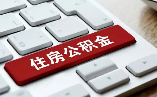 常宁公积金辞职两年后才能取吗（住房公积金辞职两年能取吗）